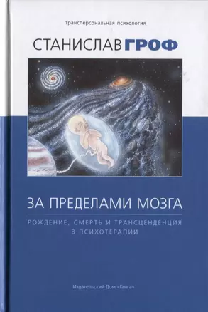 За пределами мозга: рождение, смерть и трансценденция в психотерапии — 2634784 — 1