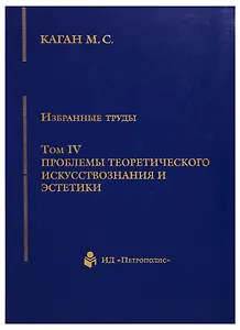 Избранные труды. Том IV. Проблемы теоретического искусствознания и эстетики. Книга 1