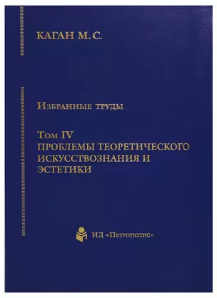 Избранные труды. Том IV. Проблемы теоретического искусствознания и эстетики. Книга 1 — 2676825 — 1