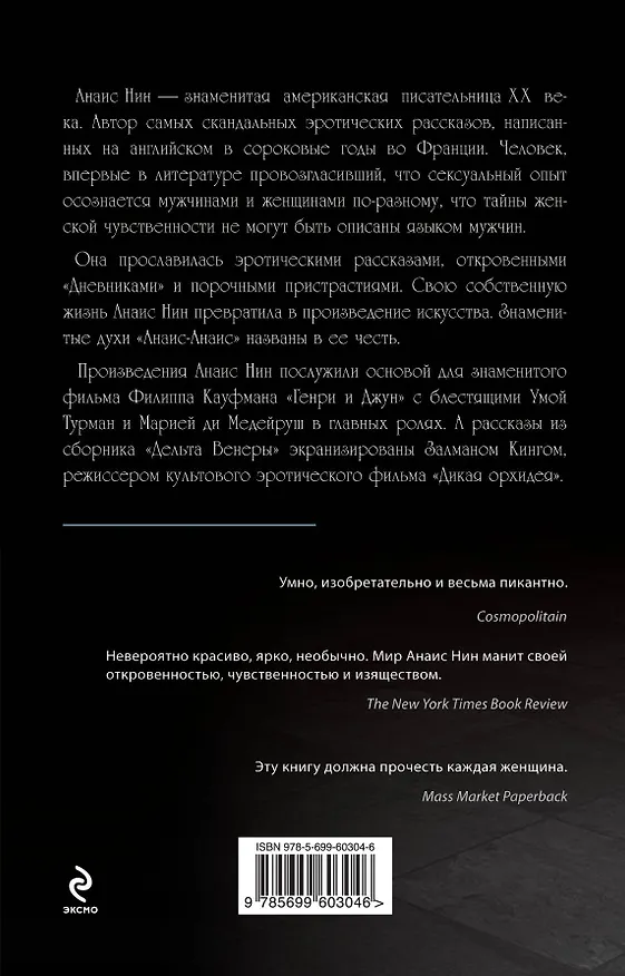 Книга Дельта Венеры (Анаис Нин) — 2
