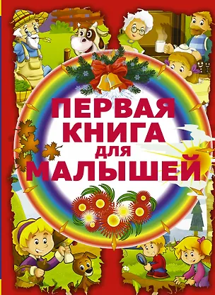 Книга Первая книга для малышей (Елена Чайка)