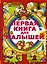Первая книга для малышей — 2446414 — 1