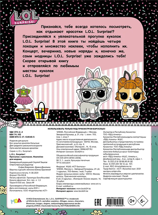 Книга L.O.L. Surprise! Прогулка с куколками. Наклейки для модниц () — 2