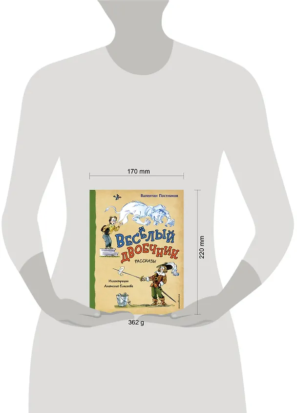 Книга Весёлый двоечник. Рассказы (ил. А. Елисеева) (Валентин Постников) — 15