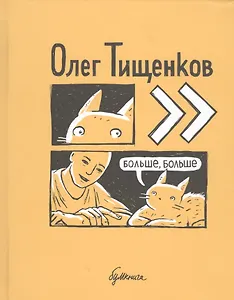 Больше, больше