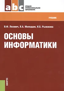 Основы информатики (СПО). Учебник