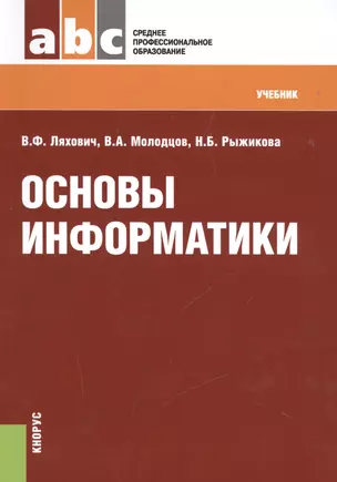 Основы информатики (СПО). Учебник — 2525174 — 1