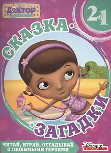 Доктор Плюшева. Приключения русалки. Сказка + загадка 2 в 1.