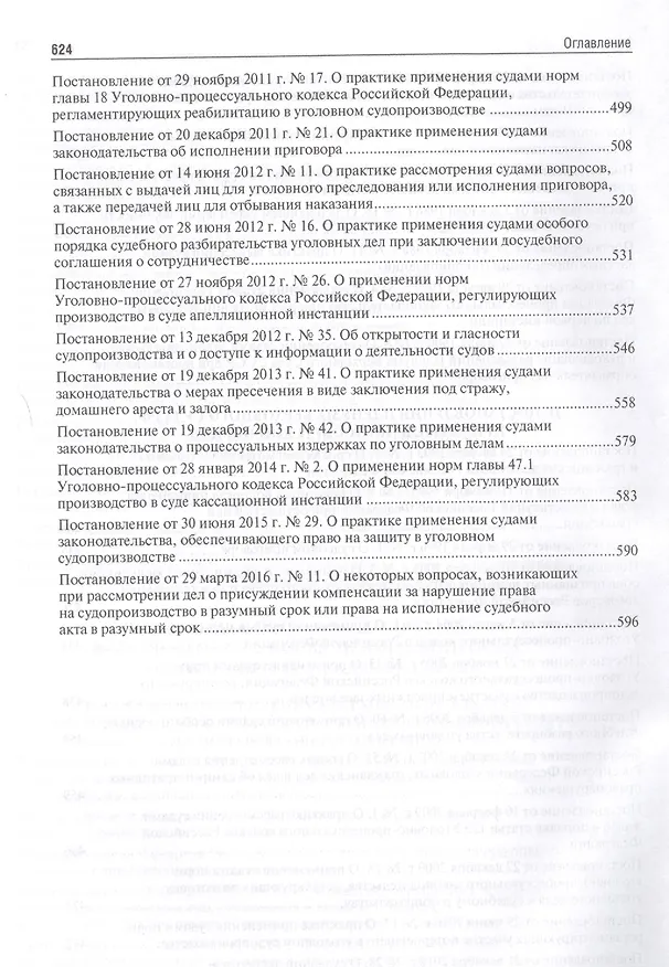 Книга Сборник постановлений Пленумов Верховных Судов СССР, РСФСР и РФ по уголовным делам.-2-е изд. (Алексей Рарог) — 6