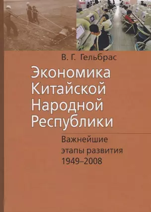 Экономика Китайской Народной Республики. Важнейшие этапы развития 1949 - 2008. Курс лекций — 2734658 — 1