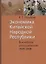 Экономика Китайской Народной Республики. Важнейшие этапы развития 1949 - 2008. Курс лекций — 2734658 — 1
