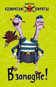 Космические пираты. Книга вторая. В западне!