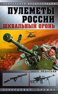 Книга Пулеметы России. Шквальный огонь (Семен Федосеев)
