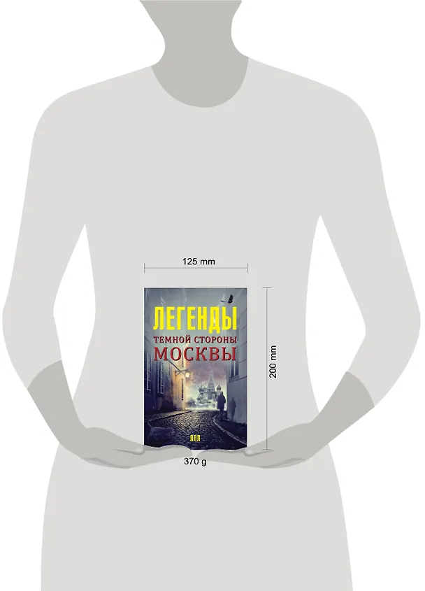 Книга Легенды темной стороны Москвы (Матвей Гречко) — 4