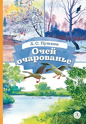 Книга Очей очарованье (Александр Пушкин)
