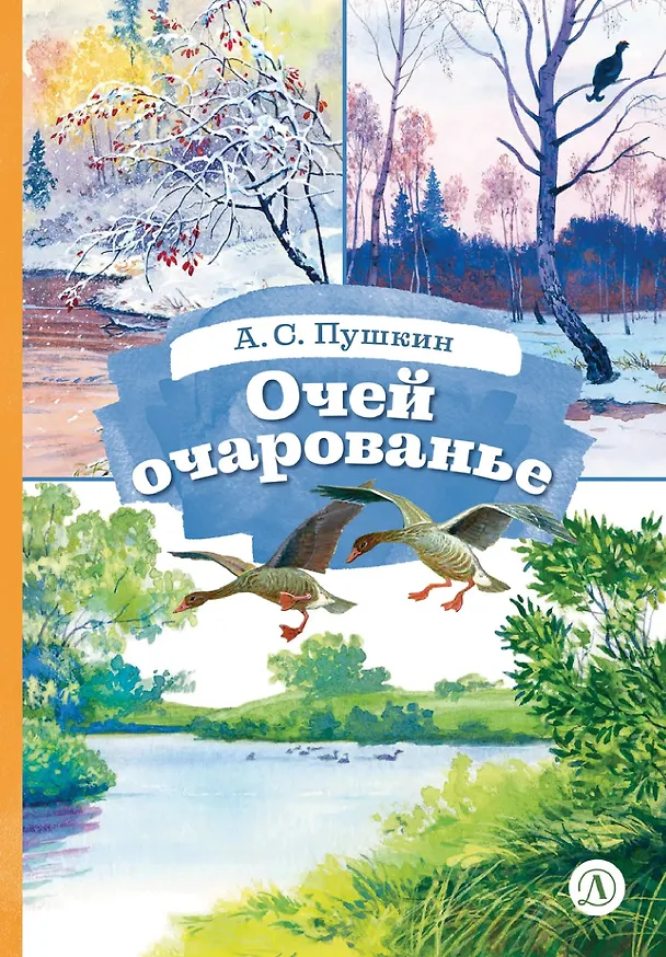 Книга Очей очарованье (Александр Пушкин) — 1