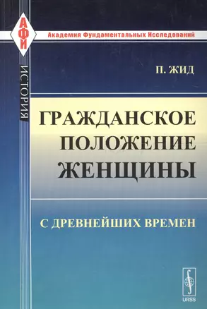 Гражданское положение женщины с древнейших времен. Пер. с фр. / № 97. Изд.стереотип. — 2614170 — 1