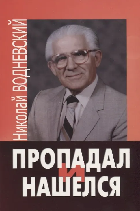 Книга Пропадал и нашелся. (Николай Водневский) — 1