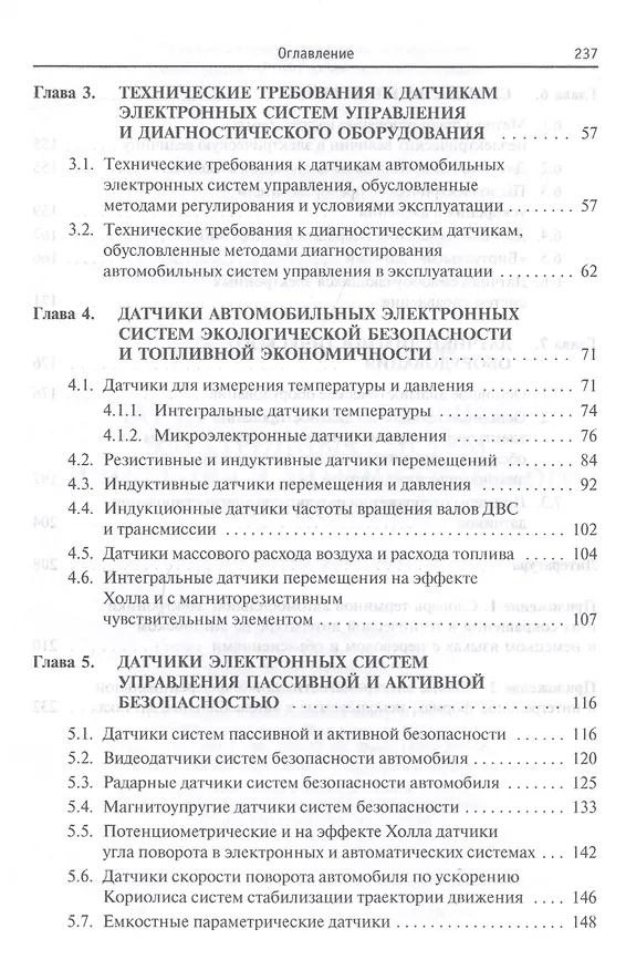 Книга Датчики автомобильных электронных систем управления и диагностического оборудования. Учебное пособие (Владимир Набоких) — 3