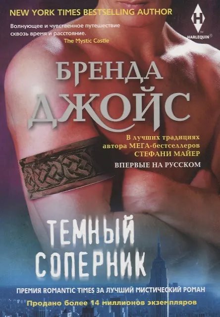 Книга Темный соперник (Бренда Джойс) — 1