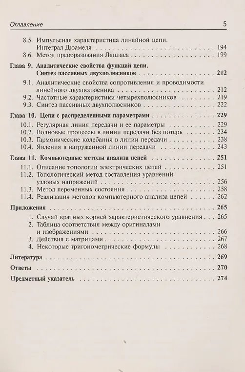 Книга Лекции по теории цепей (Святослав Баскаков) — 4