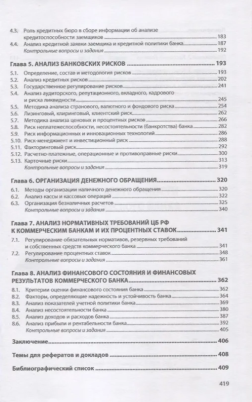 Книга Анализ деятельности коммерческого банка: учебник () — 3