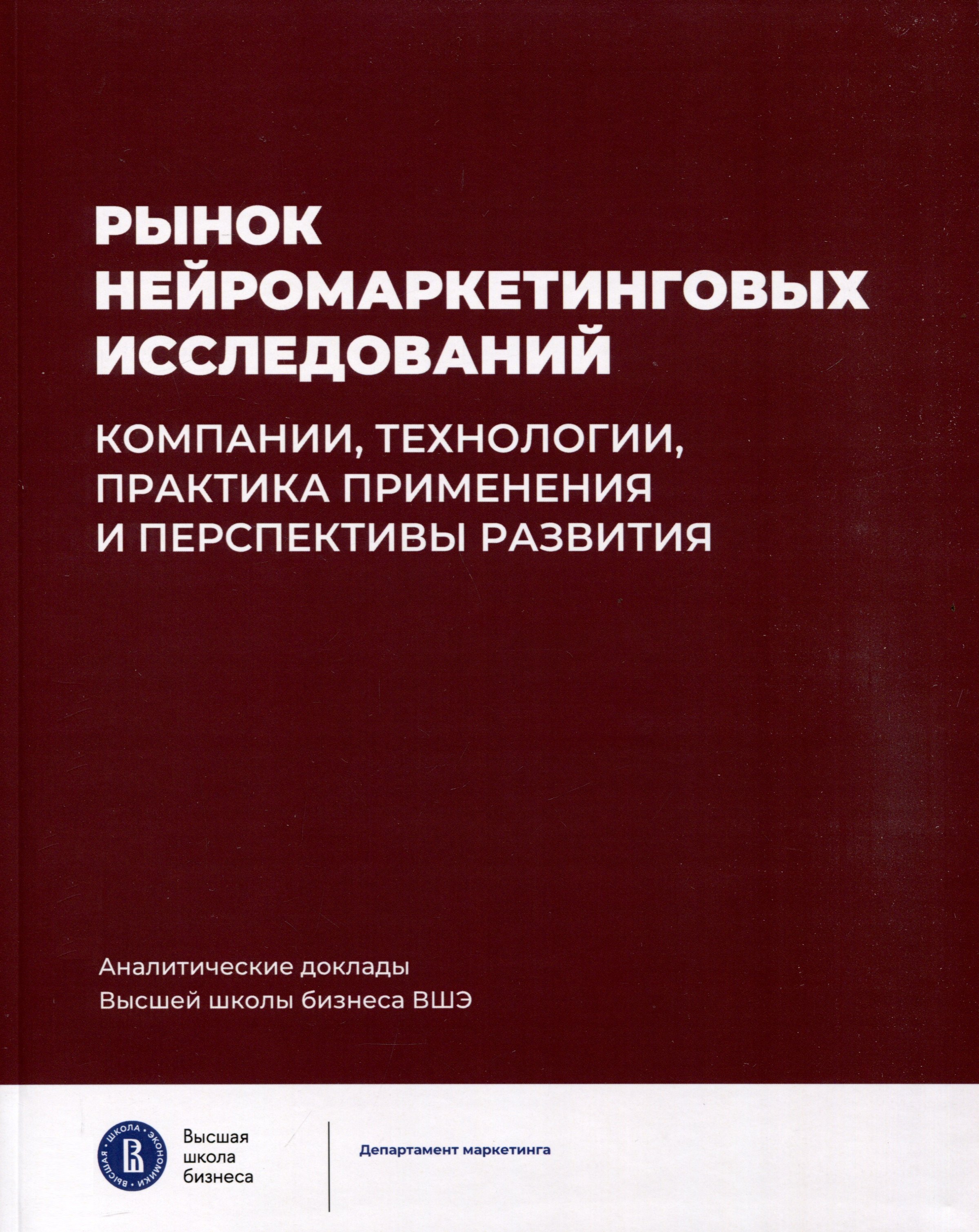 

Рынок нейромаркетинговых исследований. Компании, технологии, практика применения и перспективы развития