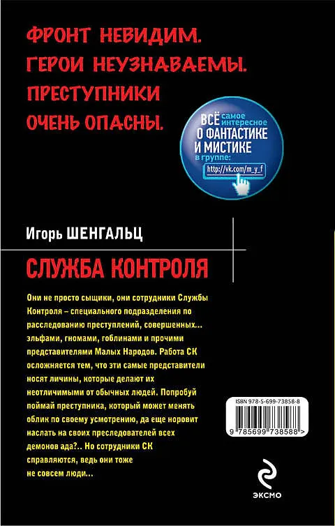 Книга Служба Контроля: фантастический роман (Игорь Шенгальц) — 2