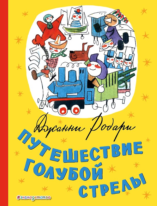 Книга Путешествие Голубой Стрелы (ил. Х. Санча) (Джанни Родари) — 1