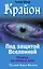 Крайон. Под защитой Вселенной. Помощь на каждый день — 2900293 — 1