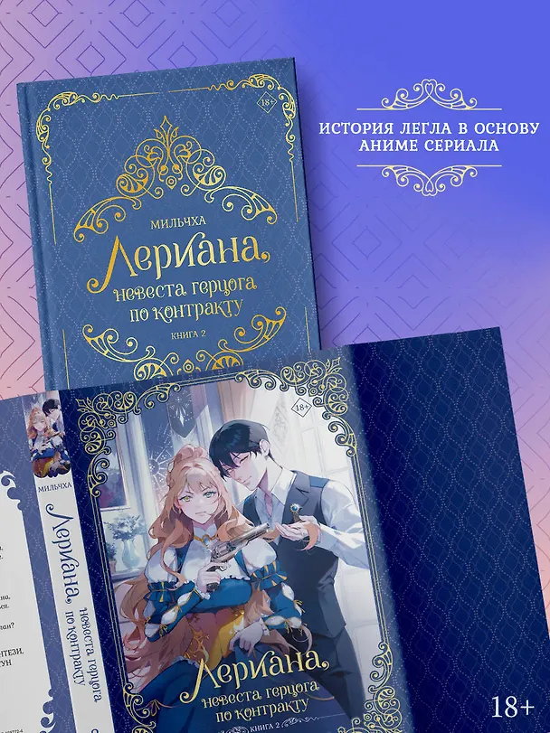 Книга Лериана, невеста герцога по контракту. Книга 2 (новелла) (Мильчха) — 5