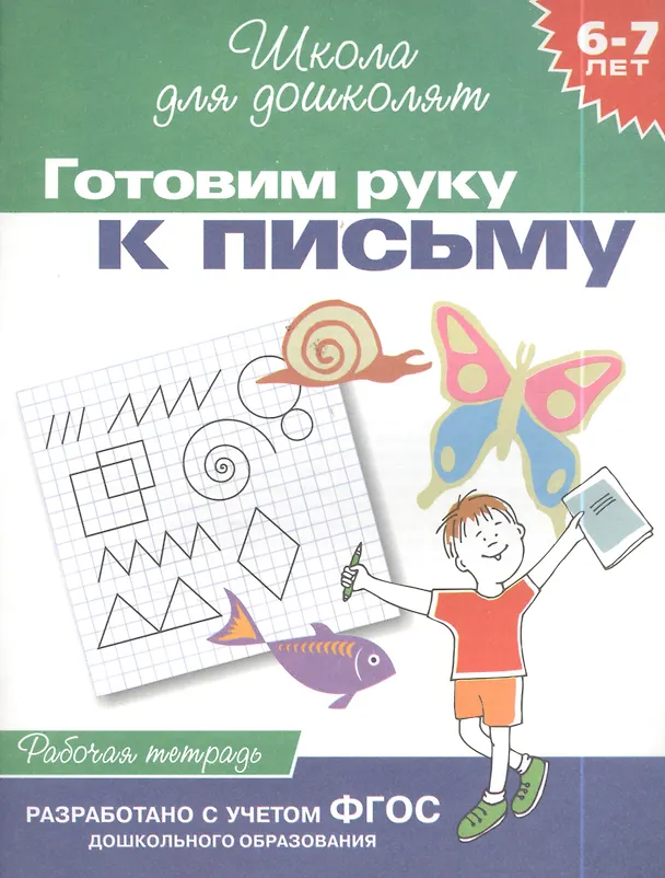 Книга Готовим руку к письму. Рабочая тетрадь. 6-7 лет. (Светлана Гаврина) — 4