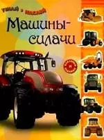 Машины-силачи — 2135912 — 1