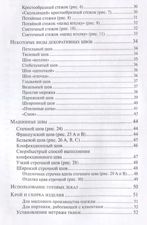 Книга Техника шитья (Лин Жак) — 3