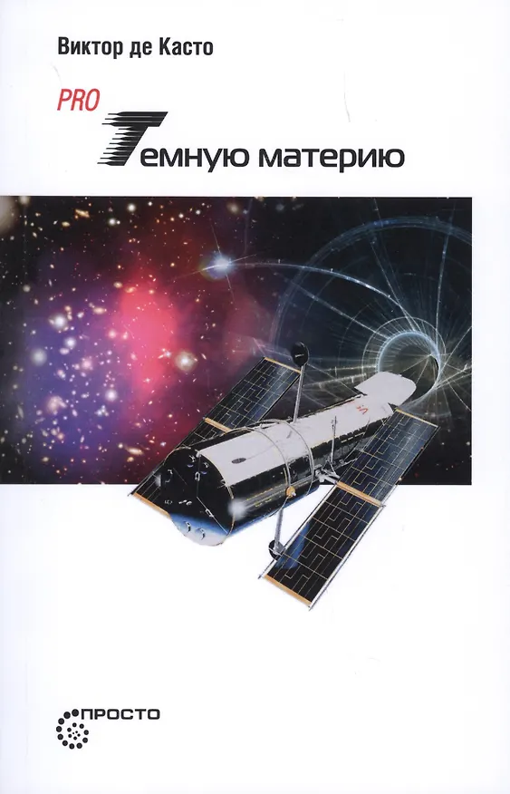 Книга Pro темную материю (Виктор Де Касто) — 1