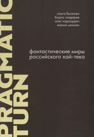 Фантастические миры российского хай-тека — 2731605 — 1