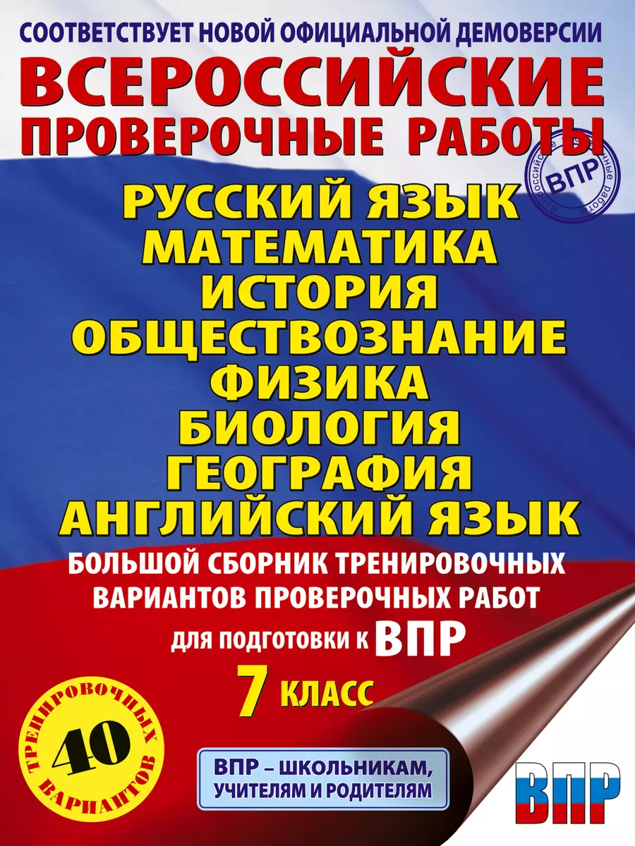 Большой сборник тренировочных вариантов проверочных работ для подготовки к  ВПР. 7 класс. Русский язык. Математика. История. Обществознание. Физика. ...