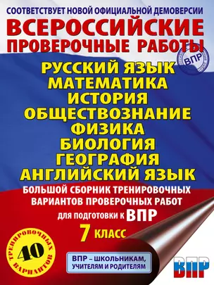 Большой сборник вариантов проверочных работ для подготовки к ВПР. 7 класс. 40 вариантов. Русс. яз. Матем. Истор. Обществ. Физ. Био. Географ. Англ. яз. — 3015697 — 1