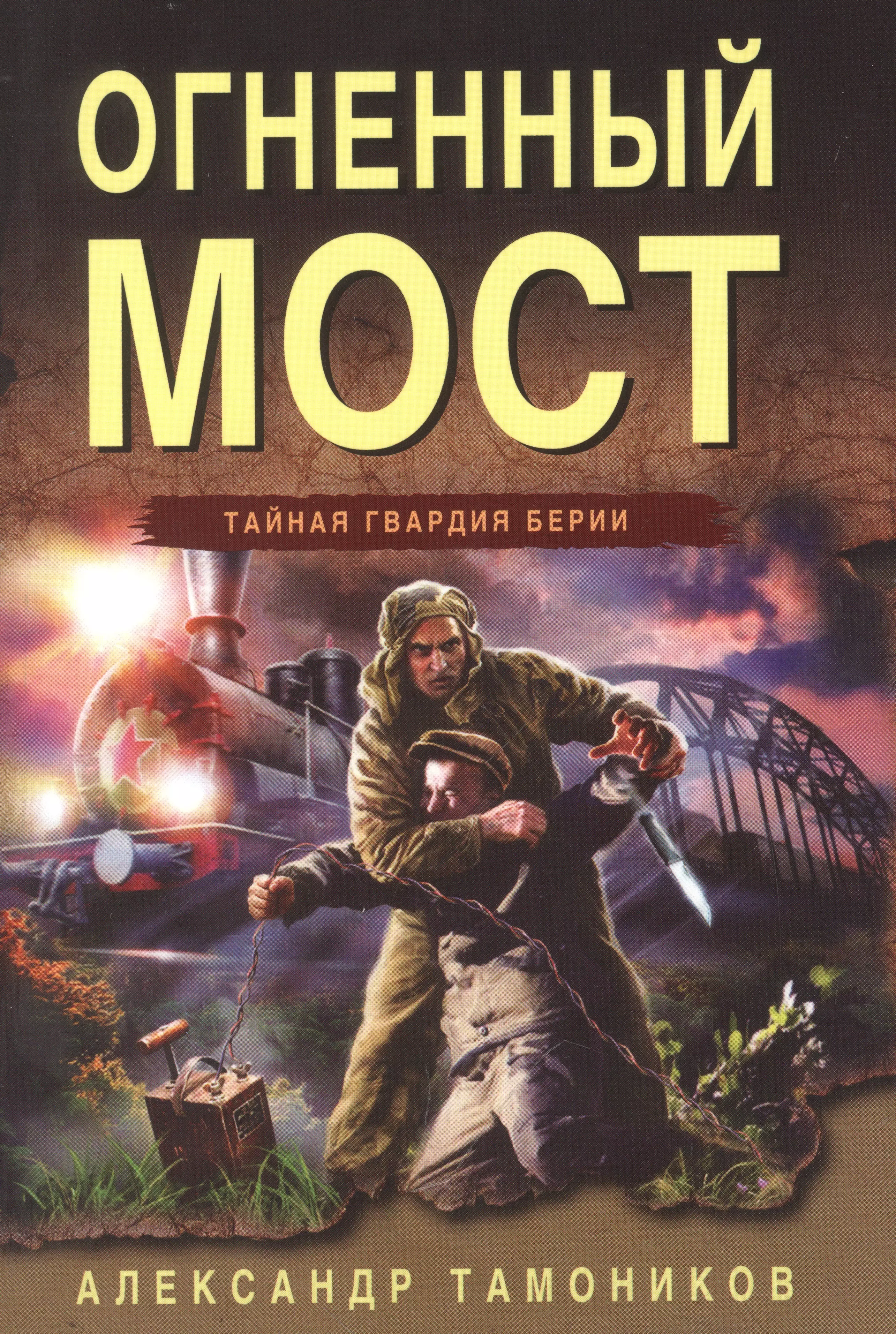 Огненный мост