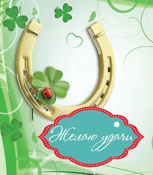 Книга Желаю удачи (Ольга Епифанова)