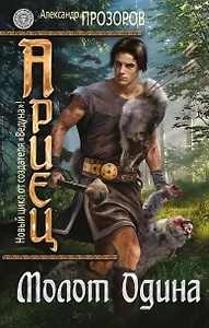 Ариец.Кн.2.Молот Одина