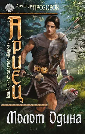 Книга Ариец.Кн.2.Молот Одина (Александр Прозоров)