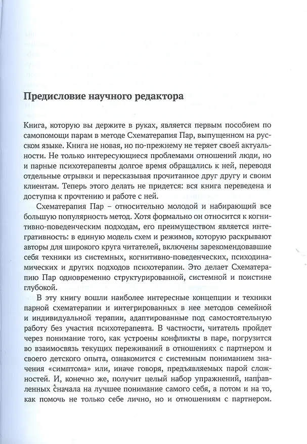 Книга Разрывая негативные паттерны в отношениях. Пособие по схематерапии для оказания самопомощи и поддержки (Эккард Рёдигер) — 4