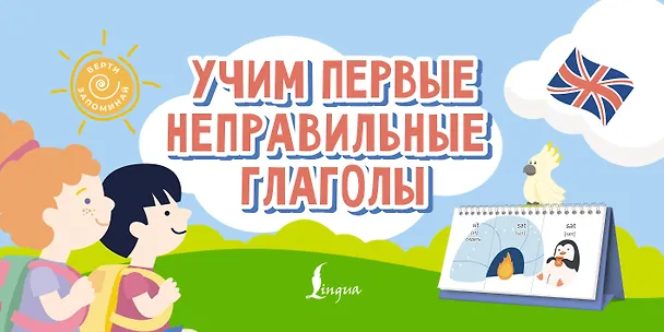 Книга Учим первые неправильные глаголы () — 1