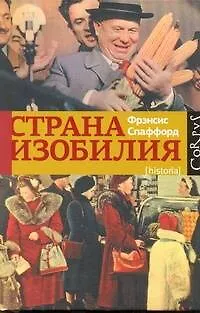 Книга Страна Изобилия (Фрэнсис Спаффорд)