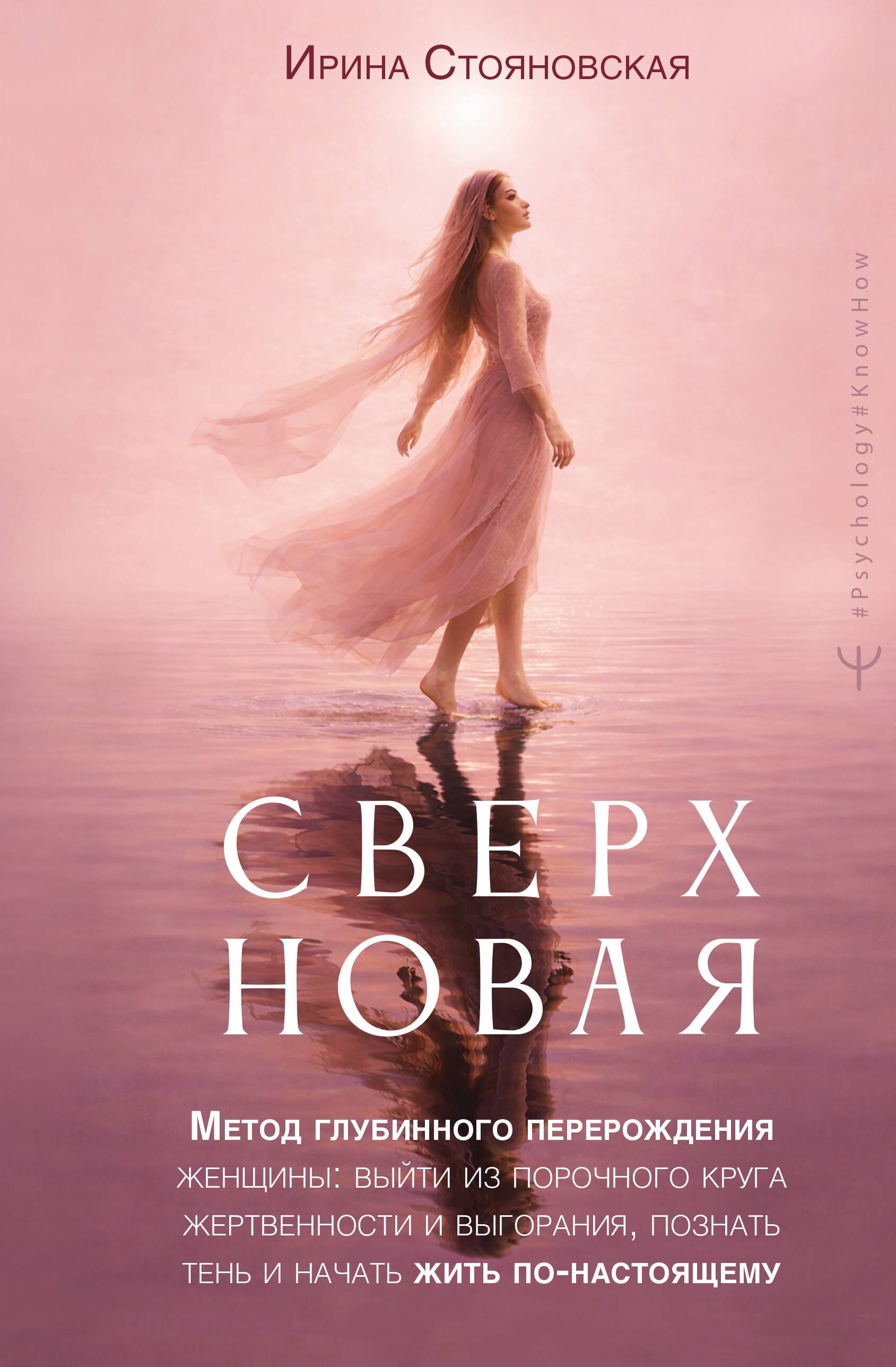 «Сверхновая». Метод глубинного перерождения женщины: выйти из порочного круга жертвенности и выгорания, познать тень и начать жить по-настоящему