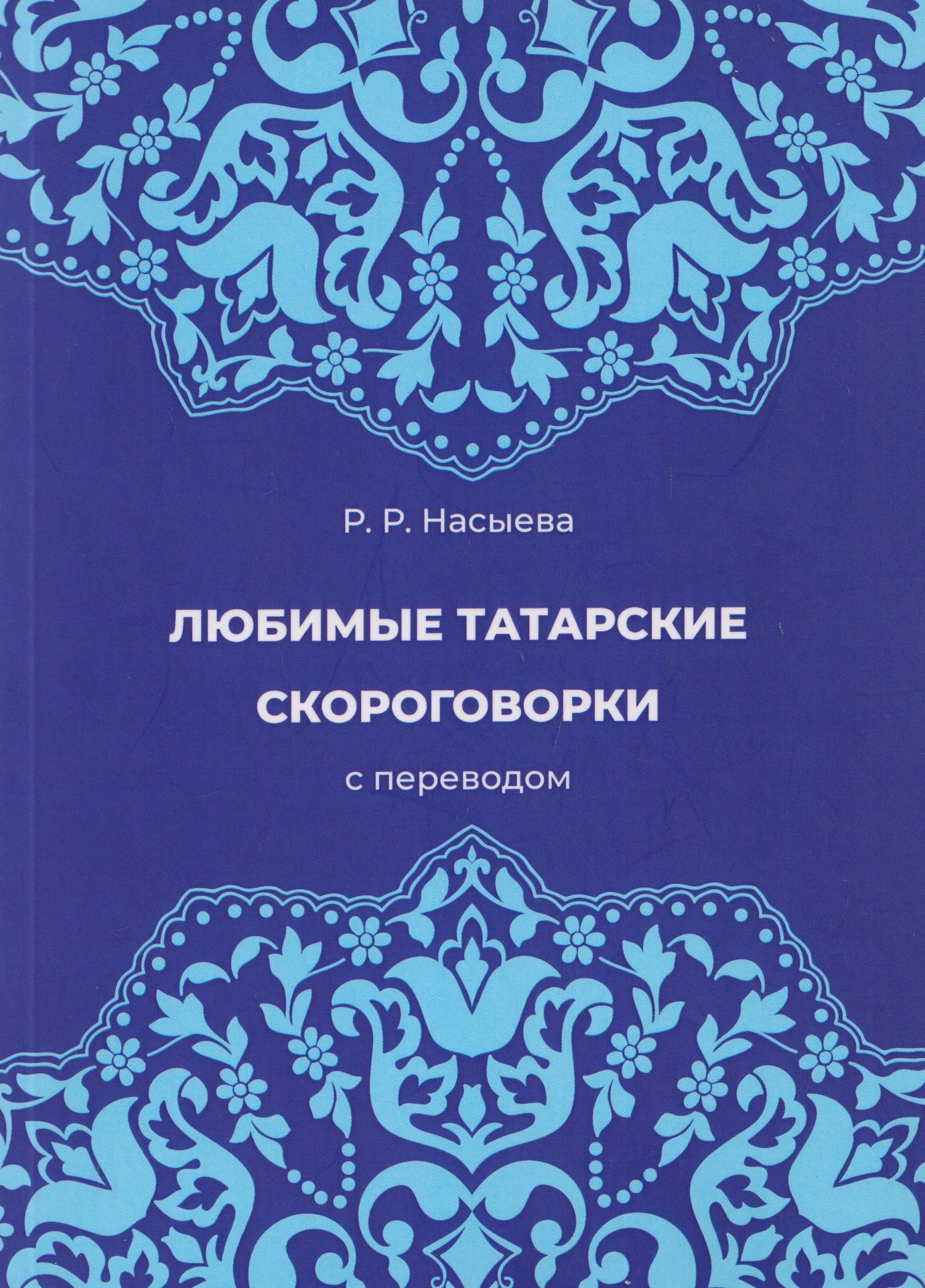 Насыева Руфина Равилевна: Любимые татарские скороговорки с переводом