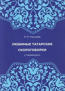Любимые татарские скороговорки с переводом