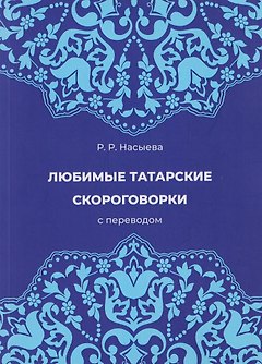 Любимые татарские скороговорки с переводом
