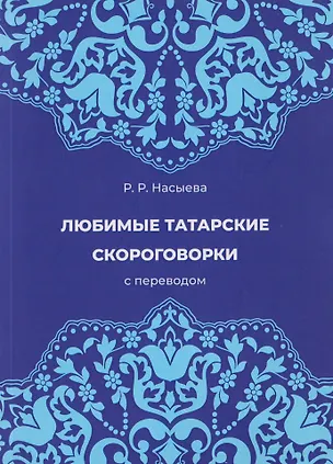 Книга Любимые татарские скороговорки с переводом ()
